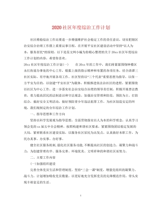 社区年度综治工作计划