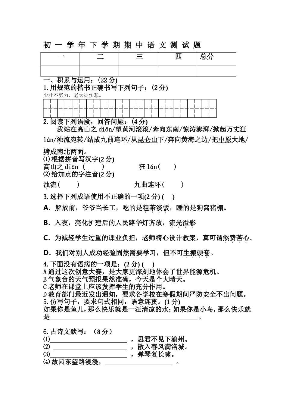 初一学年下学期期中语文测试题_第1页