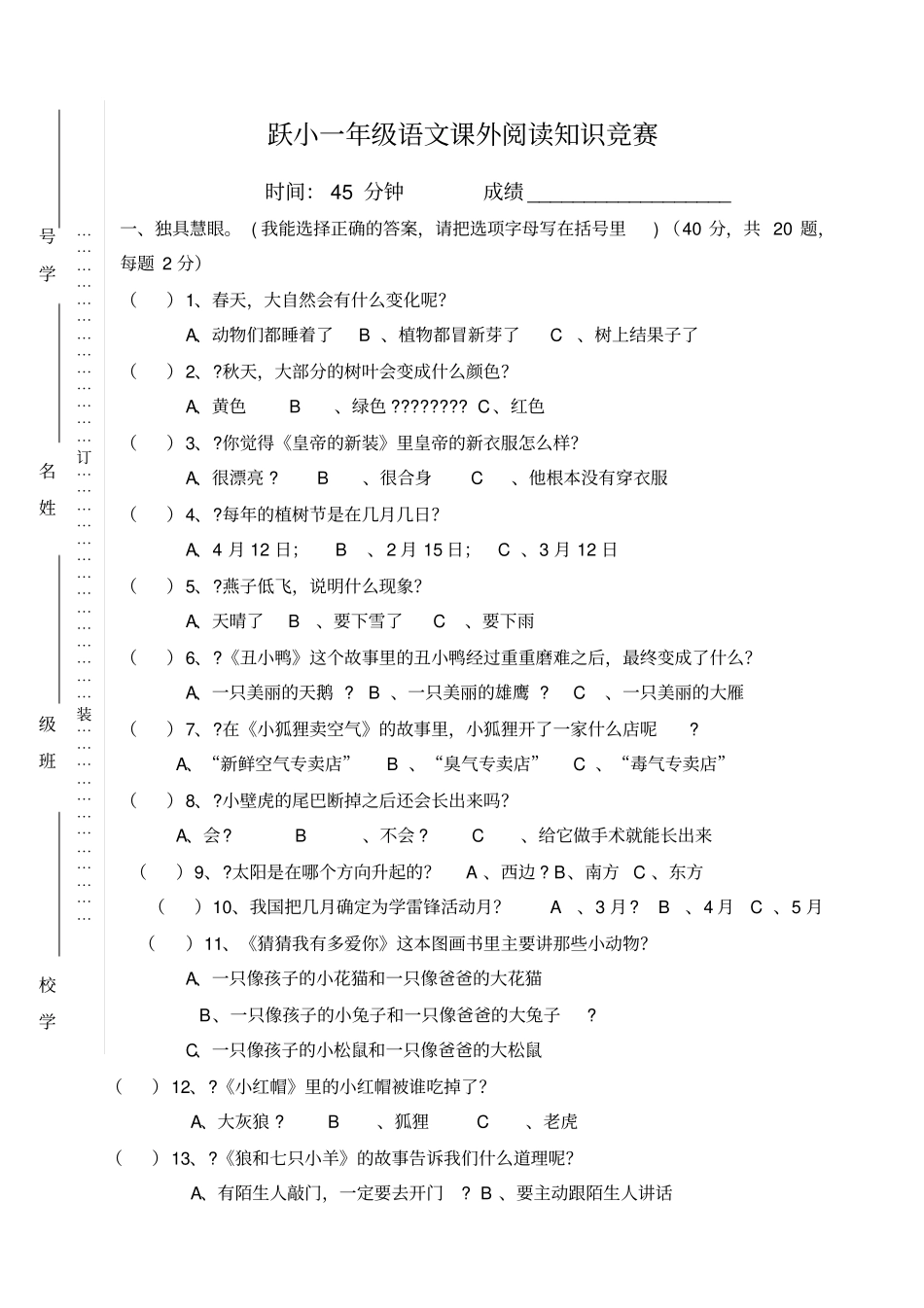 一年级语文课外阅读知识竞赛考试试题_第1页