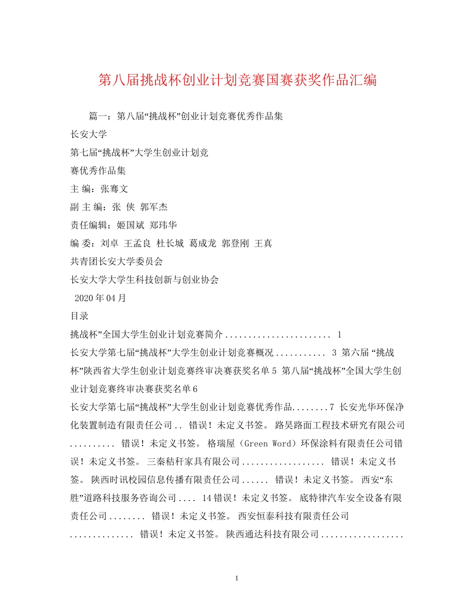 第八届挑战杯创业计划竞赛国赛获奖作品汇编2)_第1页