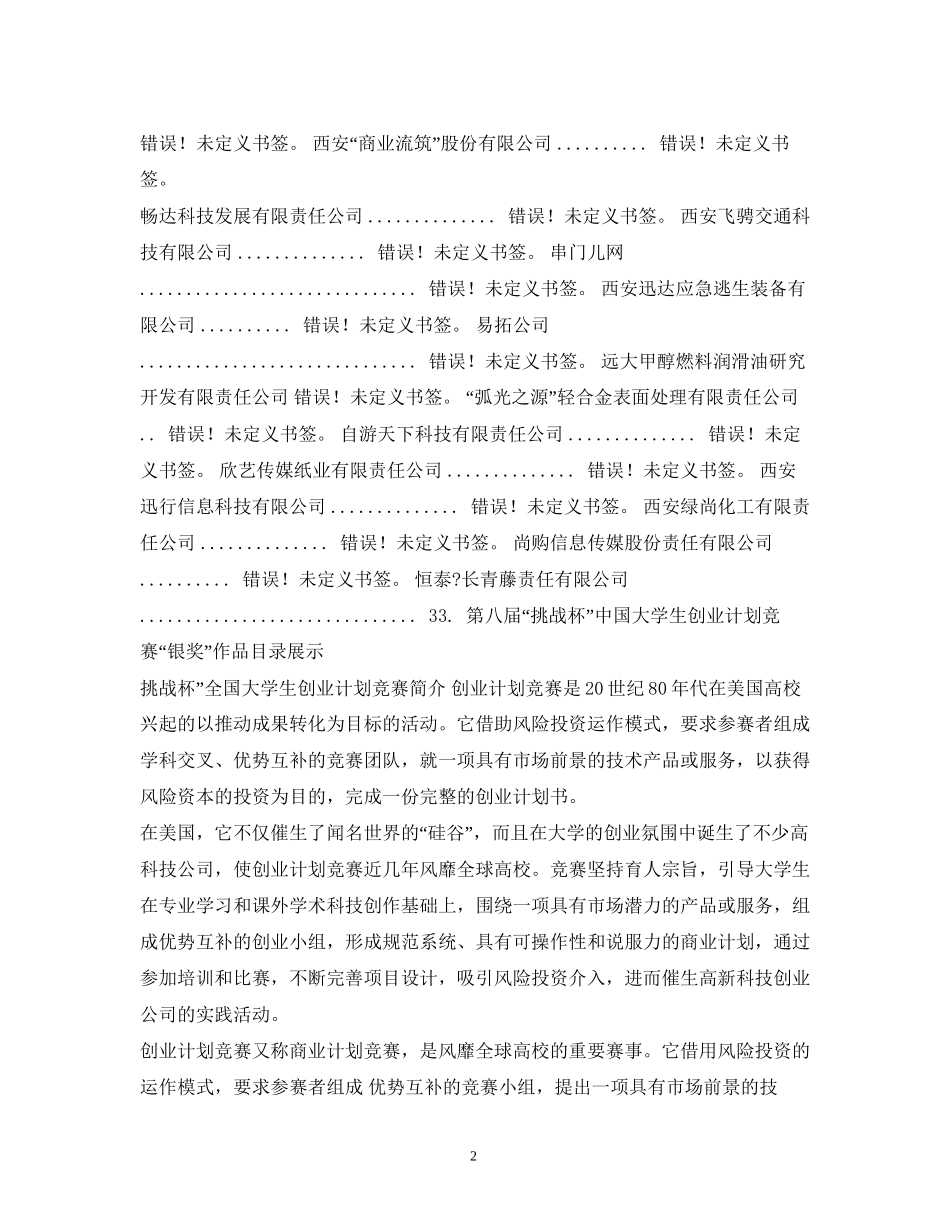 第八届挑战杯创业计划竞赛国赛获奖作品汇编2)_第2页