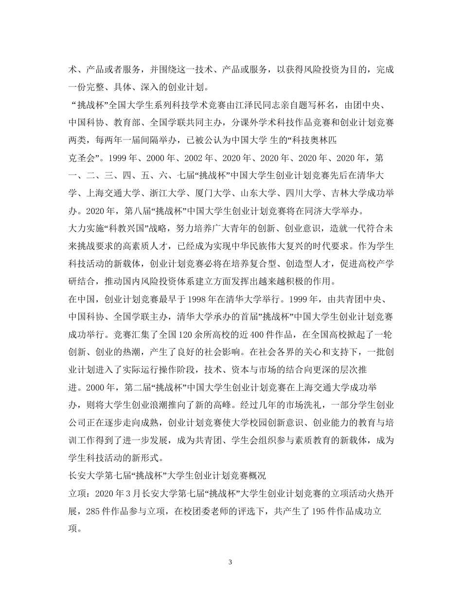 第八届挑战杯创业计划竞赛国赛获奖作品汇编2)_第3页