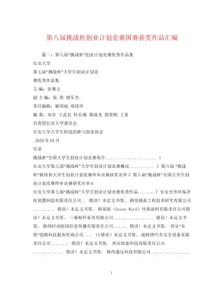 第八届挑战杯创业计划竞赛国赛获奖作品汇编2)