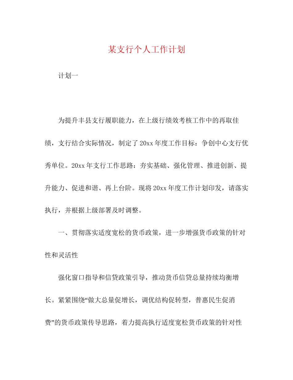 某支行个人工作计划_第1页