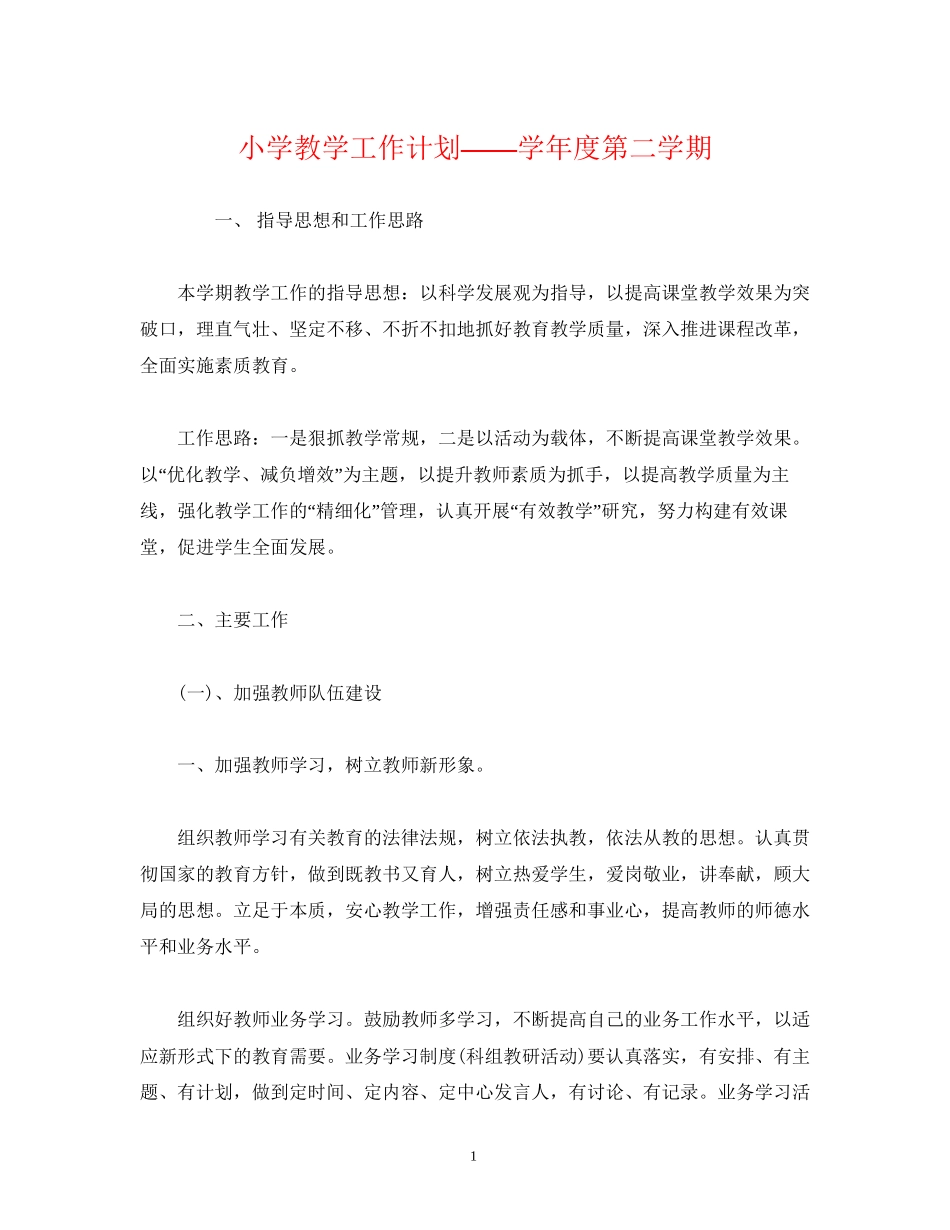 经典范文小学教学工作计划学年度第二学期_第1页
