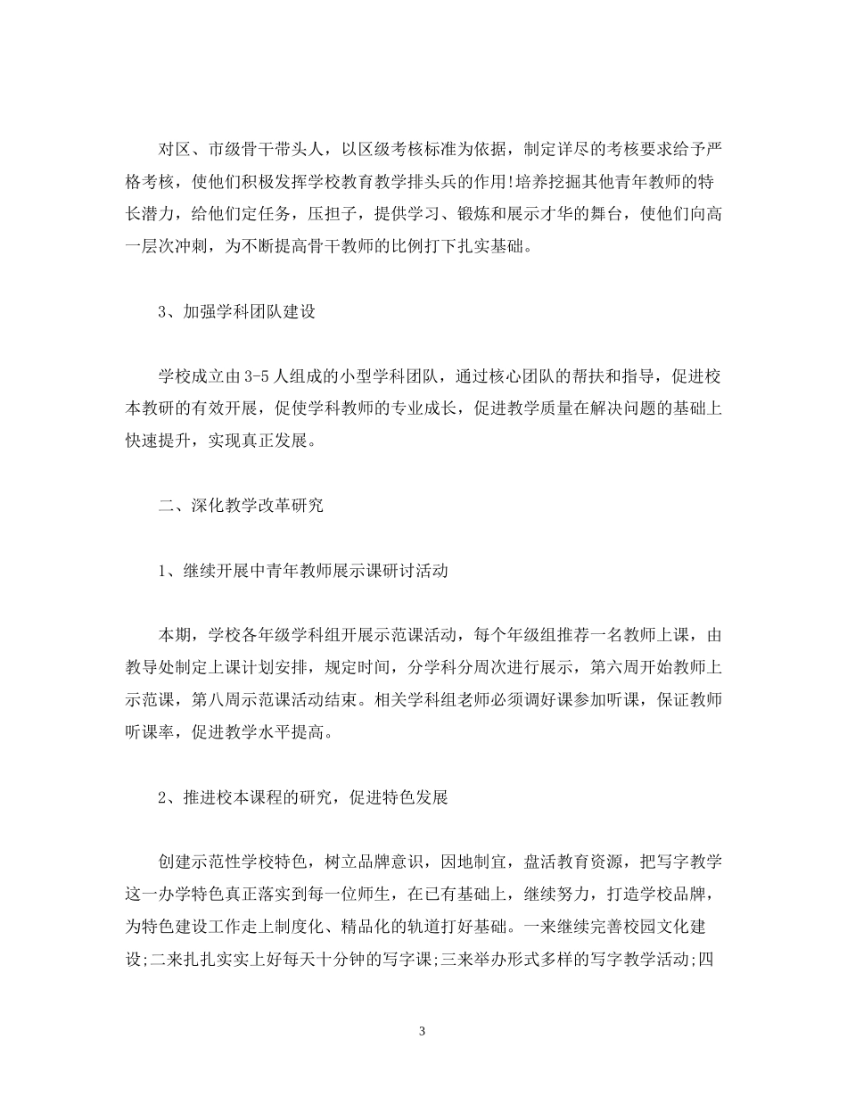 经典范文小学教学工作计划学年度第二学期_第3页