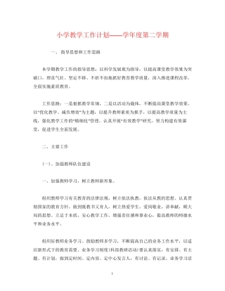 经典范文小学教学工作计划学年度第二学期