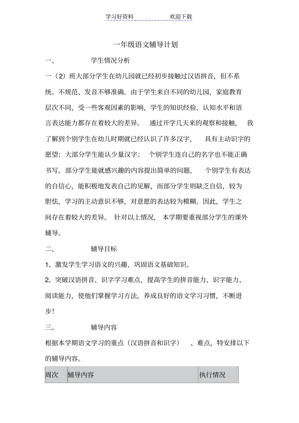 一年级语文辅导计划_第1页