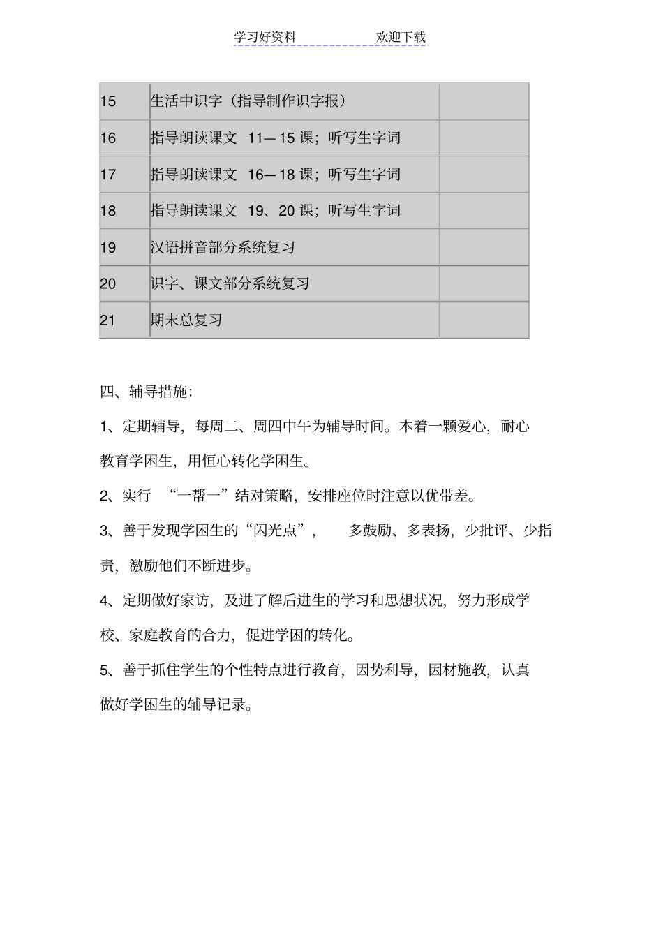一年级语文辅导计划_第3页