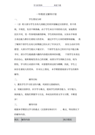 一年级语文辅导计划