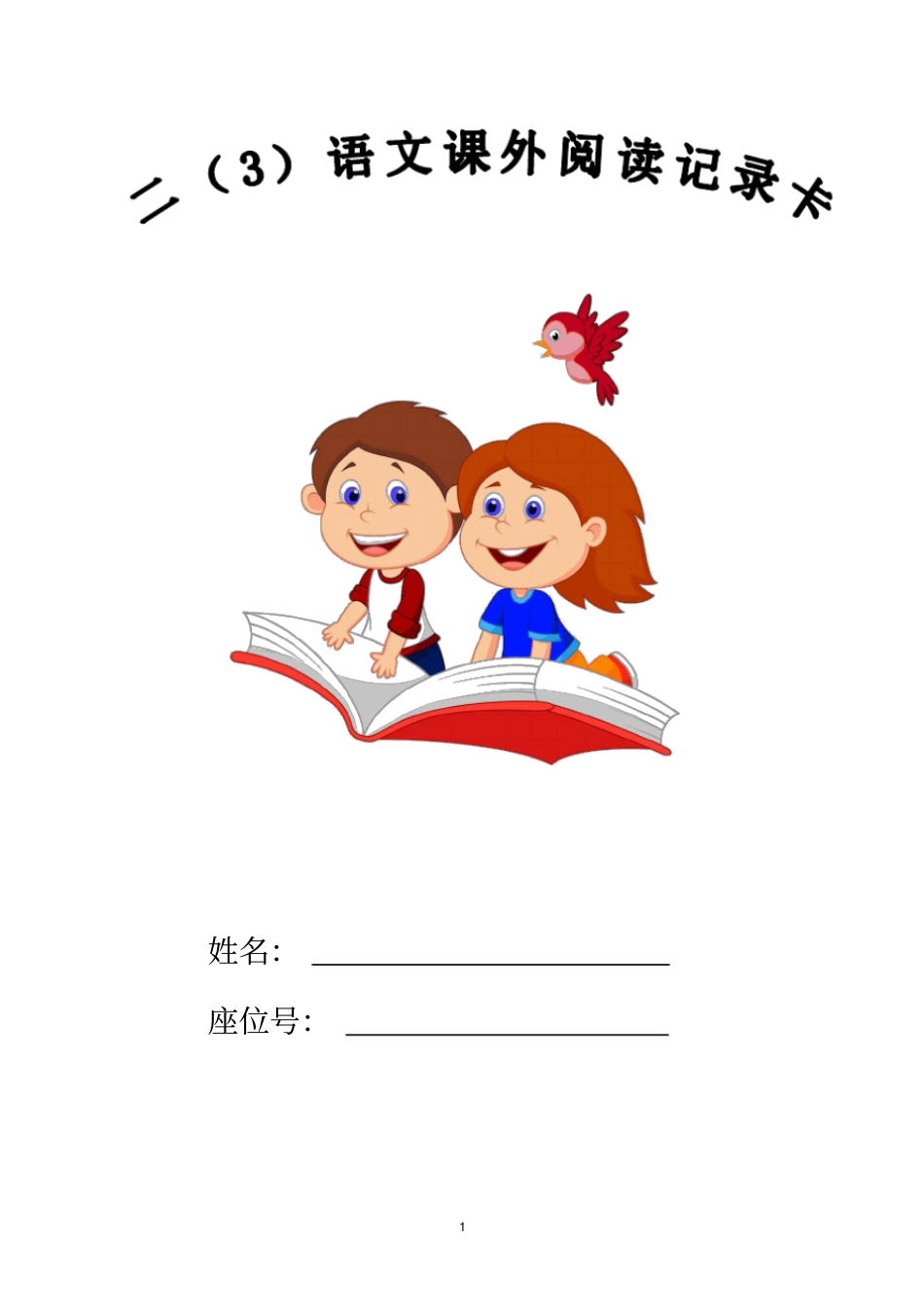 一年级语文课外阅读记录卡_第1页