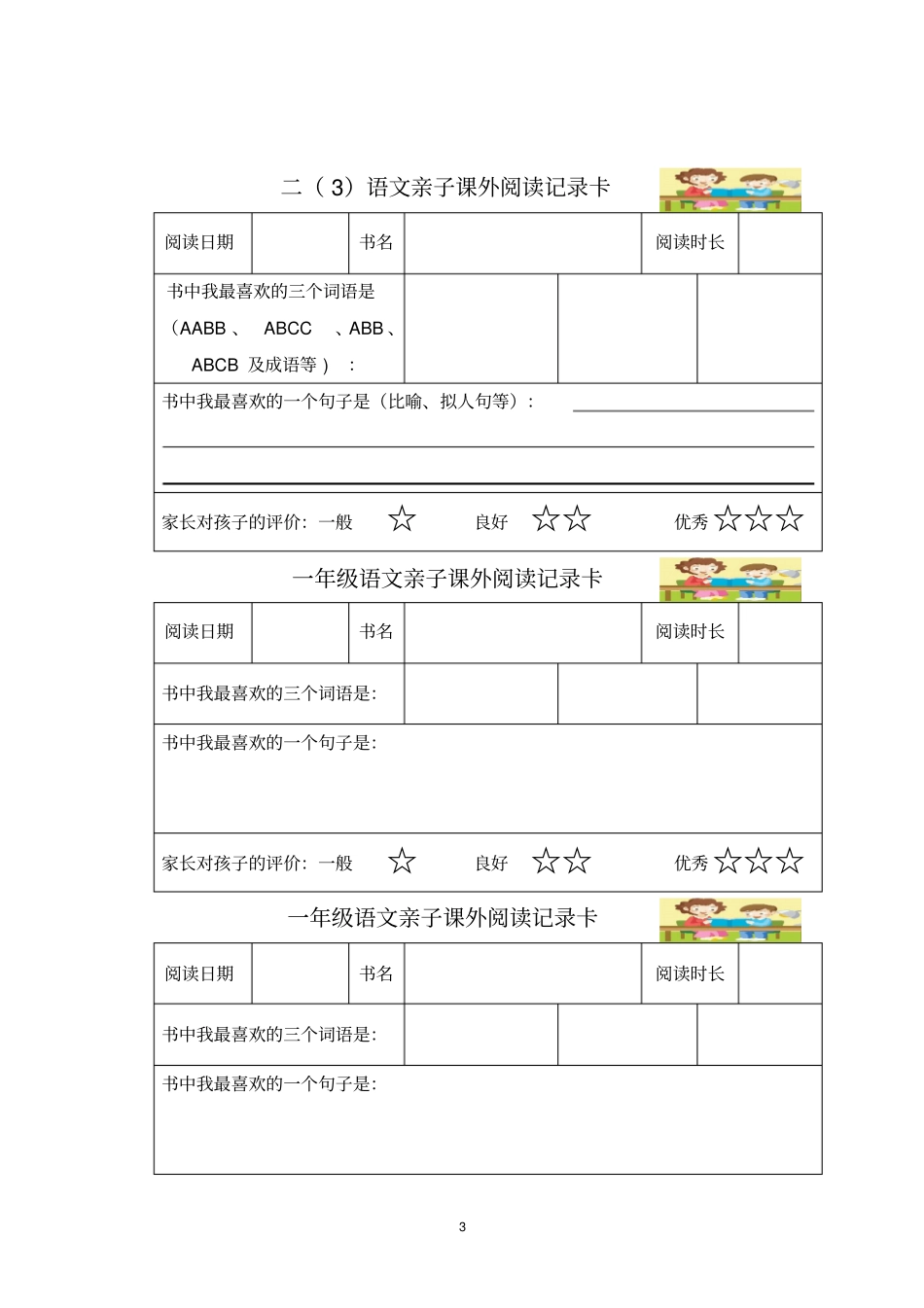 一年级语文课外阅读记录卡_第3页