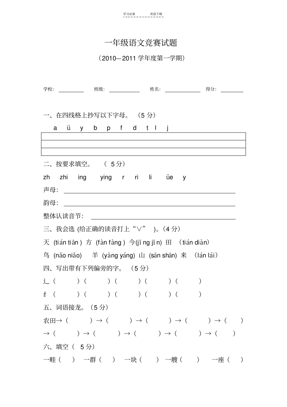 一年级语文竞赛试题_第1页