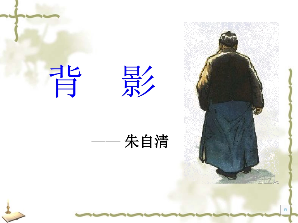 《背影》教学课件_第1页