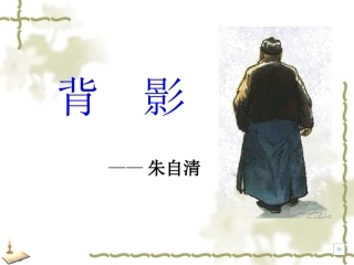 《背影》教学课件
