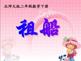 北师大版数学二年级下册《租船》