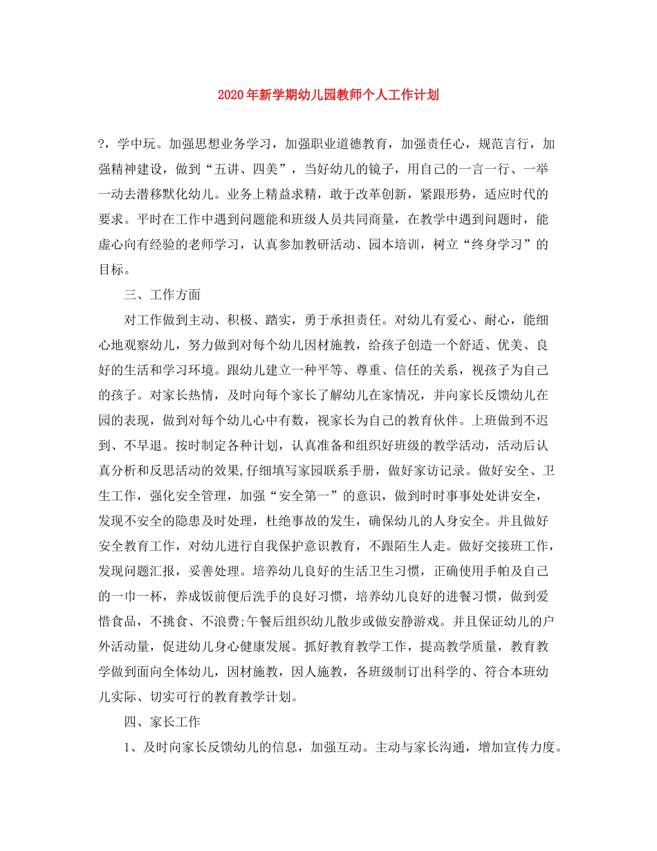 2020年新学期幼儿园教师个人工作计划_第1页