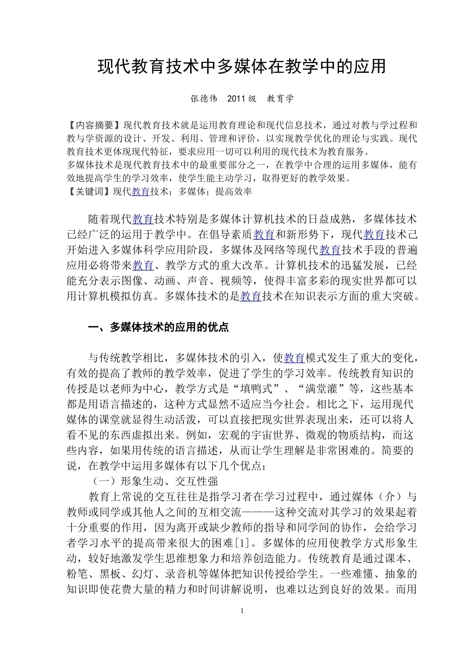 现代教育技术中多媒体技术在教学中的应用_第1页