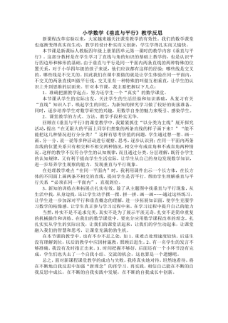 小学数学《垂直与平行》教学反思
