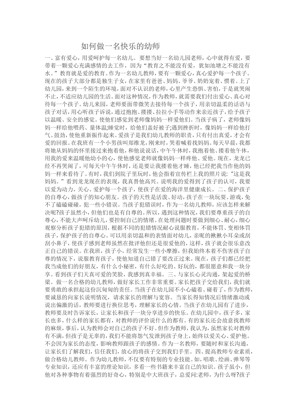如何做一名快乐的幼师_第1页