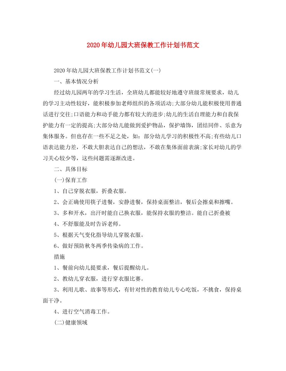 2020年幼儿园大班保教工作计划书范文_第1页