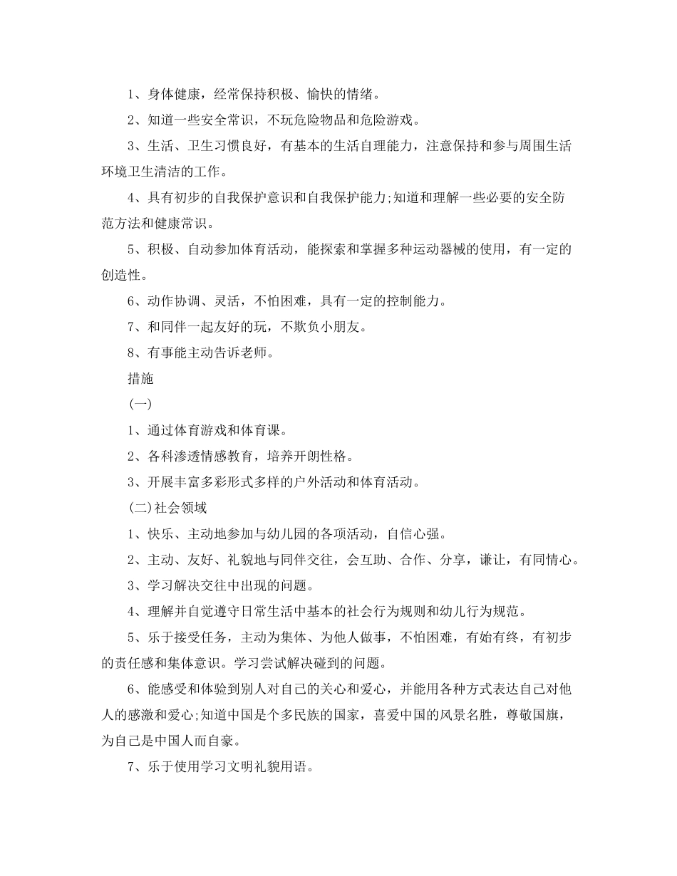 2020年幼儿园大班保教工作计划书范文_第2页