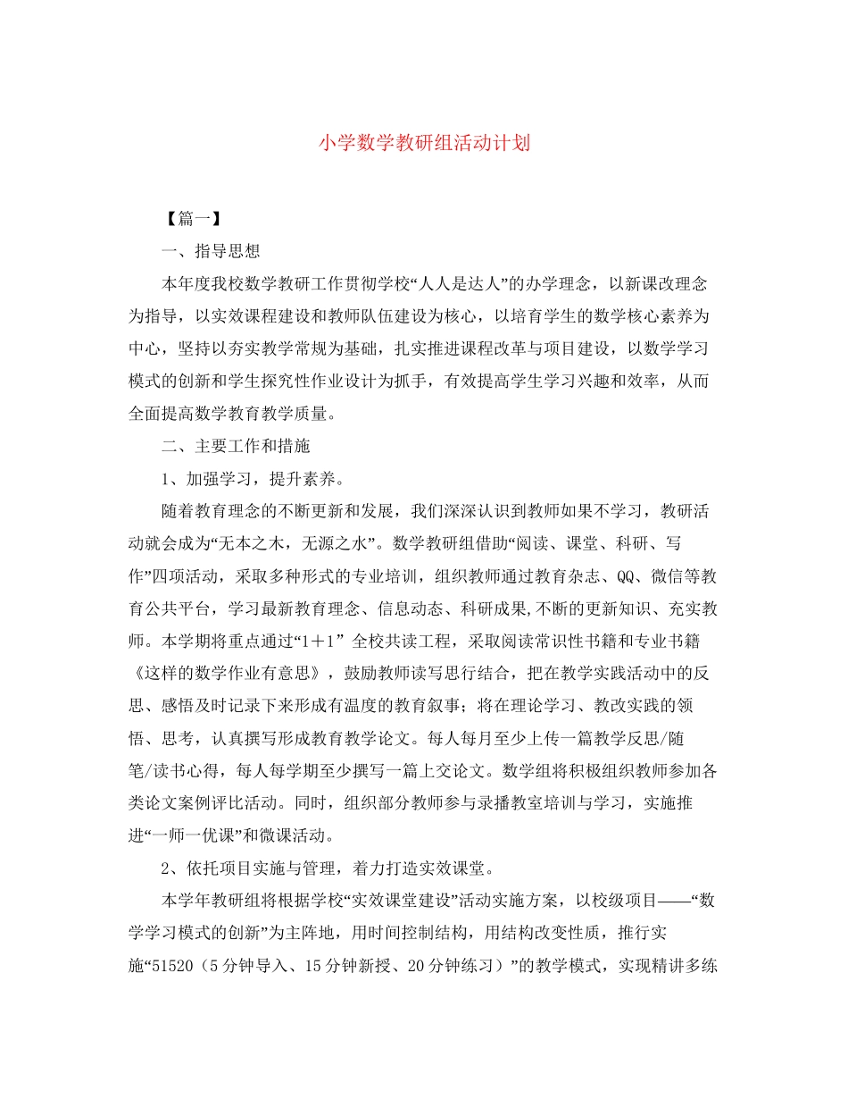 小学数学教研组活动计划_第1页