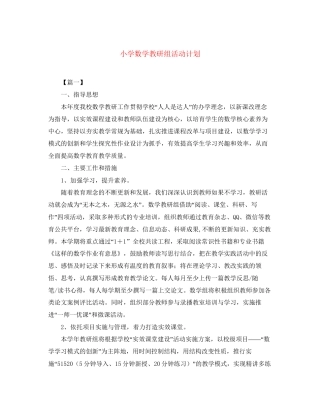 小学数学教研组活动计划