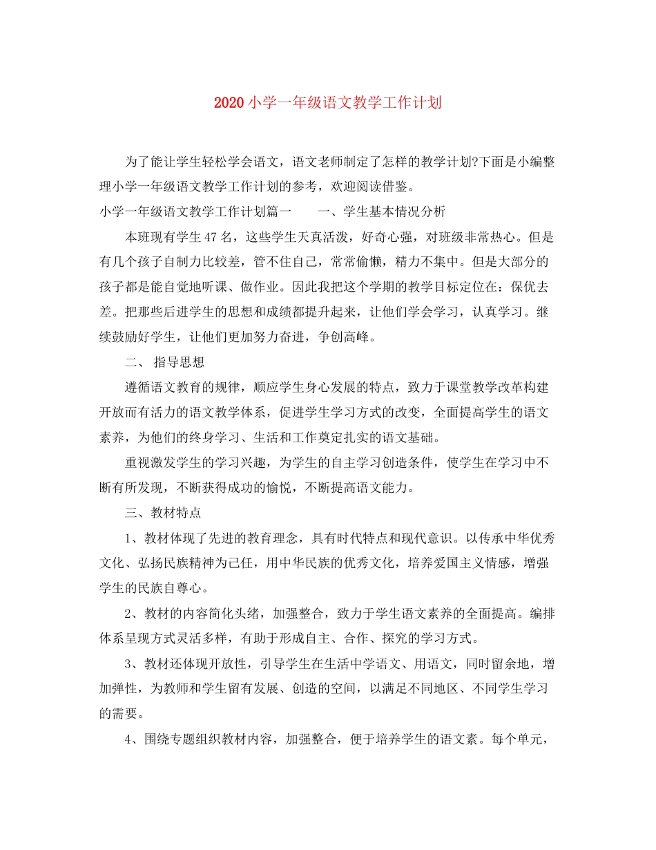 小学一年级语文教学工作计划_第1页
