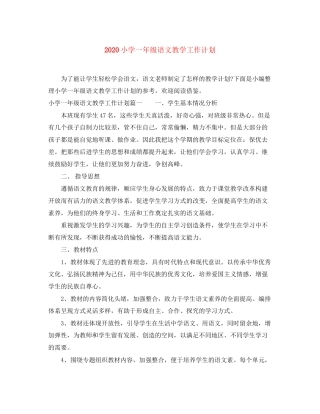 小学一年级语文教学工作计划