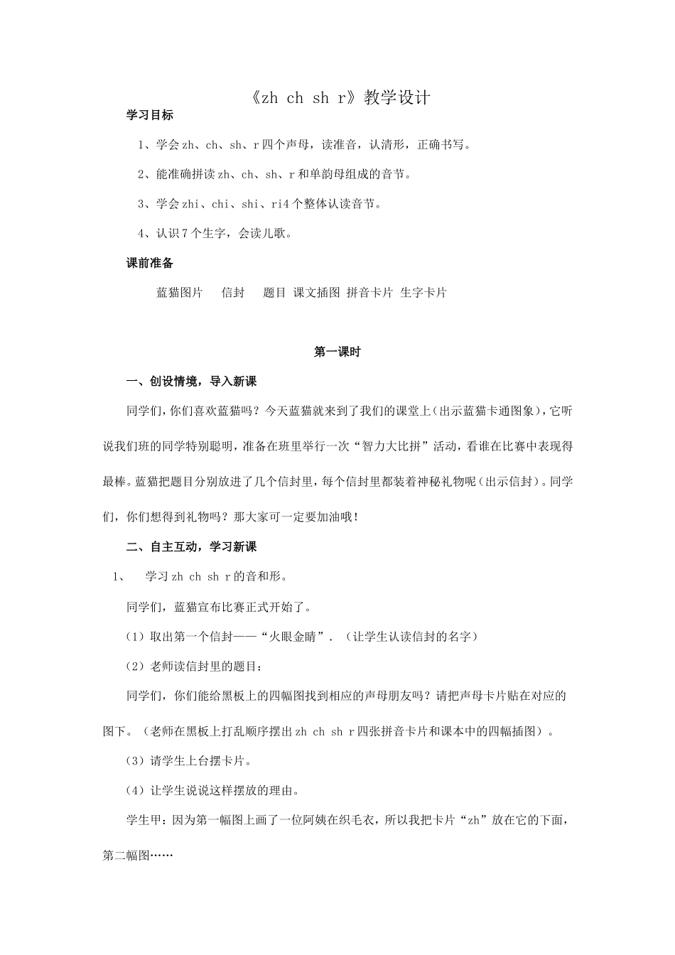 《zhchshr》教学设计_第1页