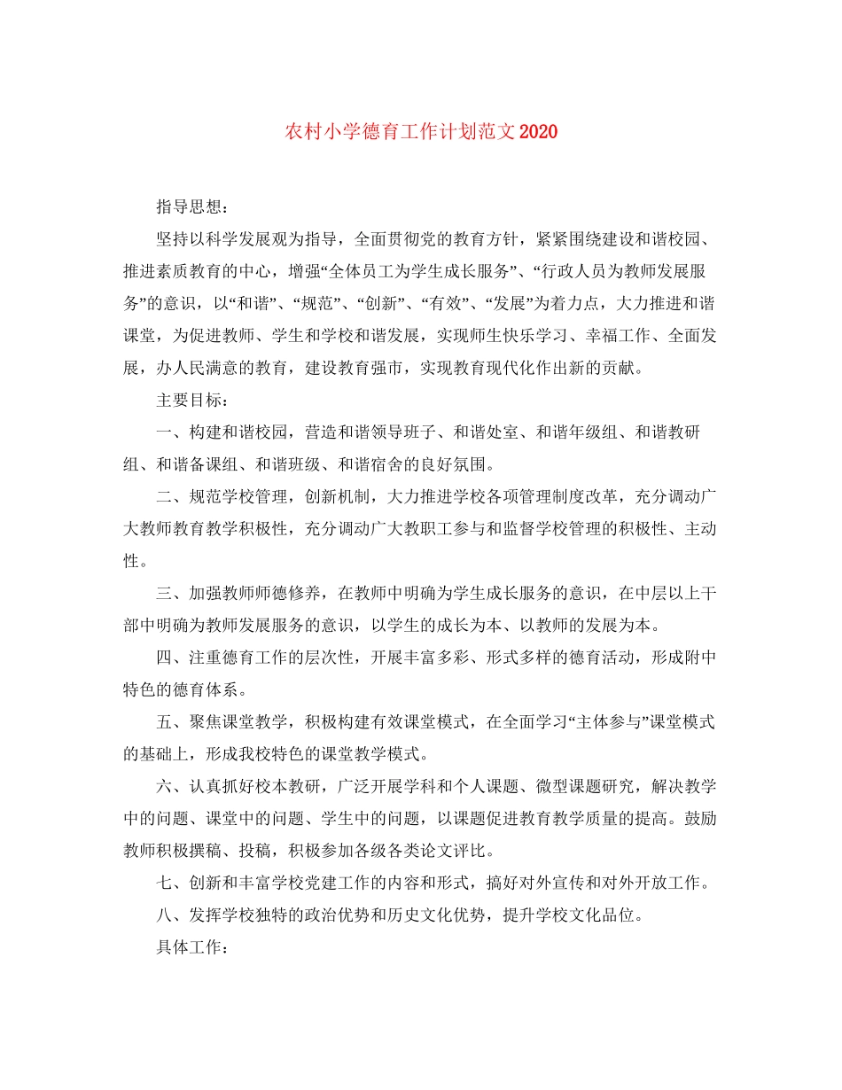 农村小学德育工作计划范文_第1页