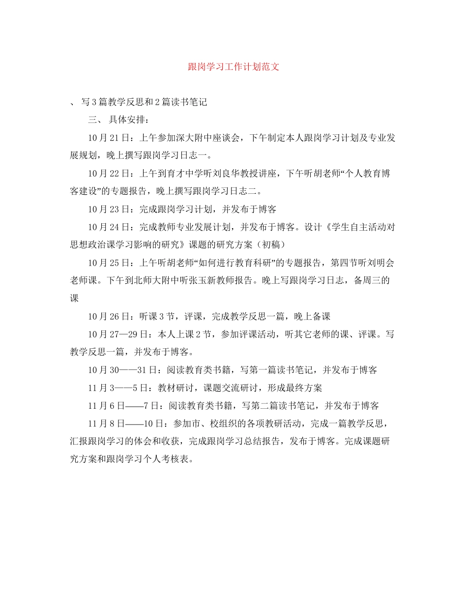 跟岗学习工作计划范文_第1页