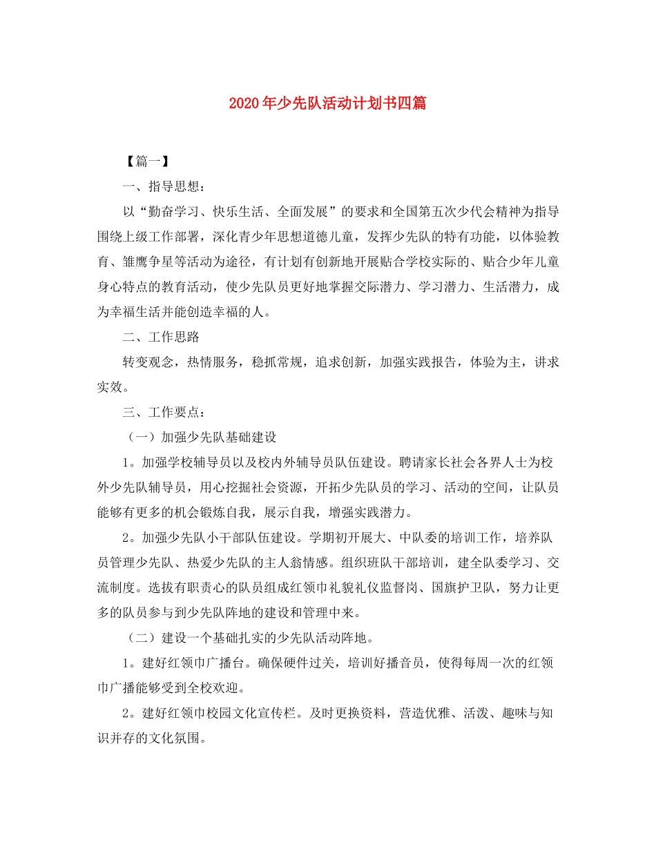 2020年少先队活动计划书四篇_第1页