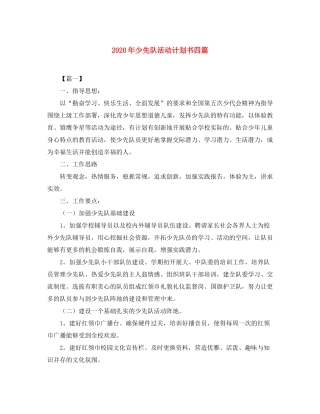 2020年少先队活动计划书四篇