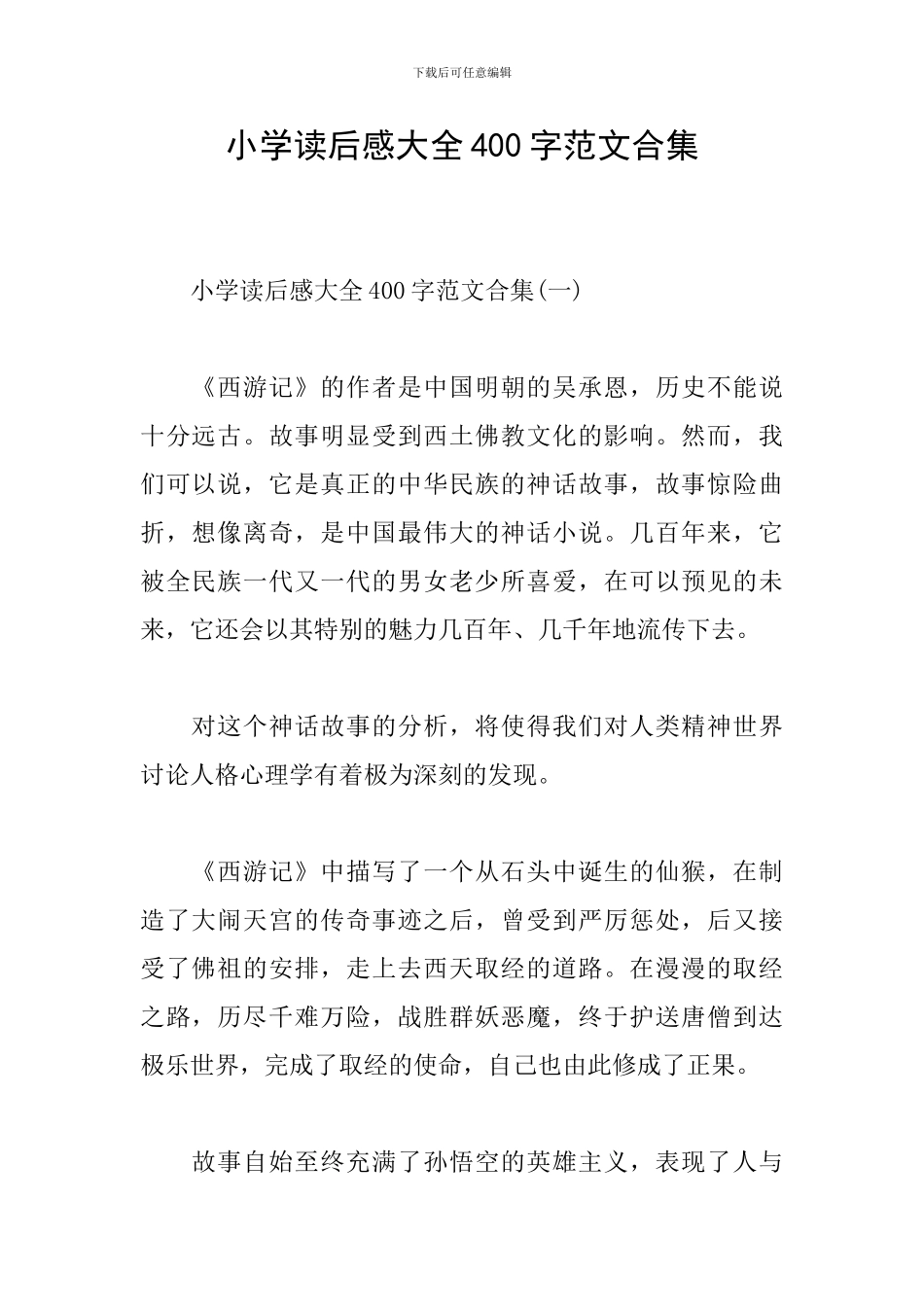 小学读后感大全400字范文合集_第1页