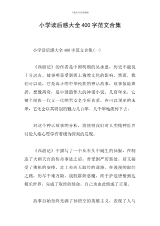 小学读后感大全400字范文合集