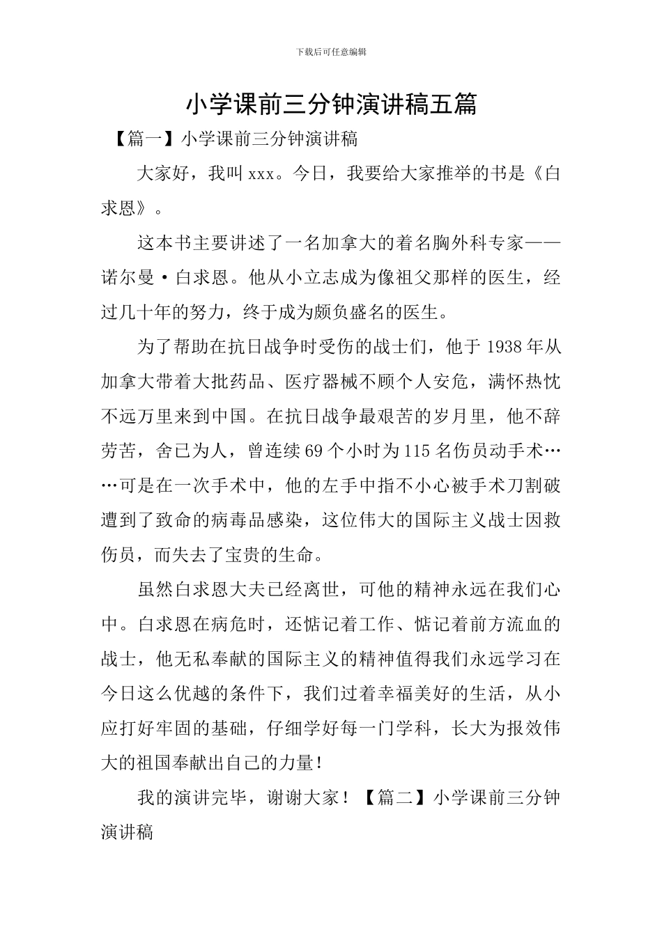 小学课前三分钟演讲稿五篇_第1页