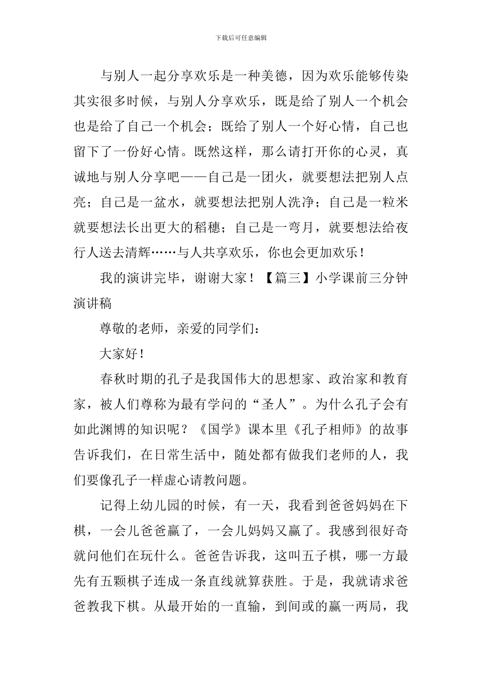小学课前三分钟演讲稿五篇_第3页