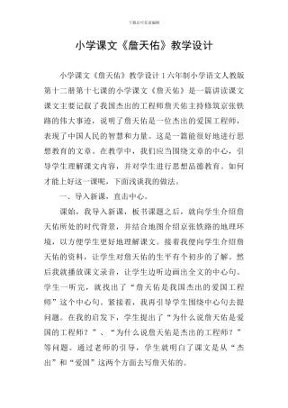 小学课文《詹天佑》教学设计
