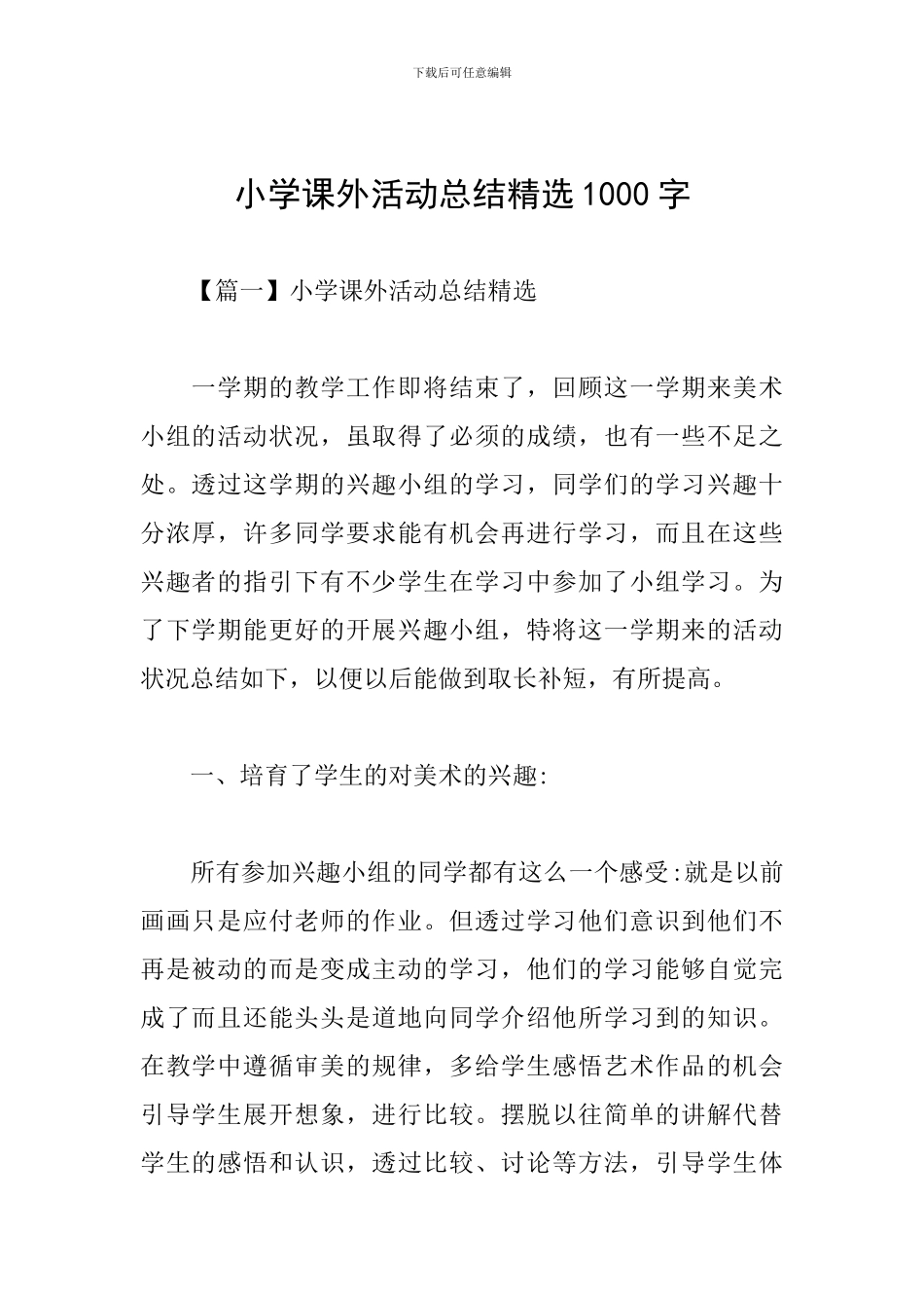 小学课外活动总结精选1000字_第1页