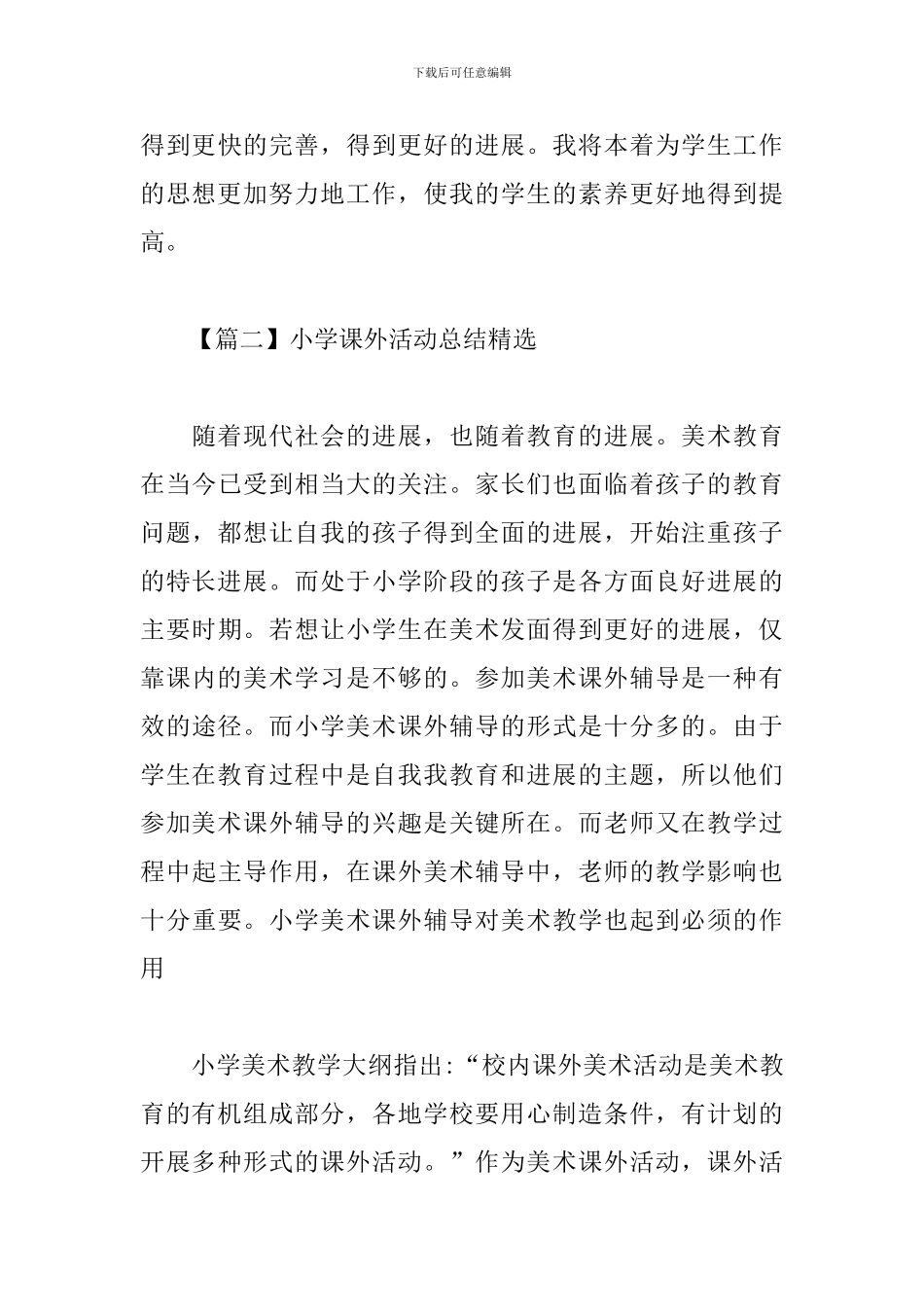 小学课外活动总结精选1000字_第3页