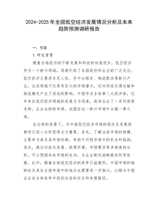 2024-2025年全国低空经济发展情况分析及未来趋势预测调研报告