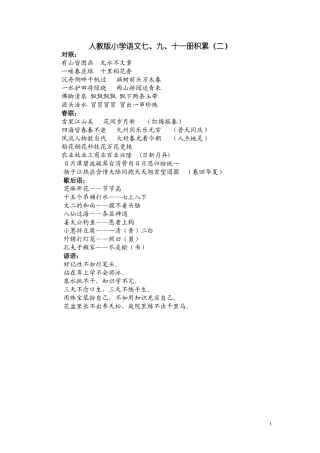 人教版小学语文7、9、11册积累2