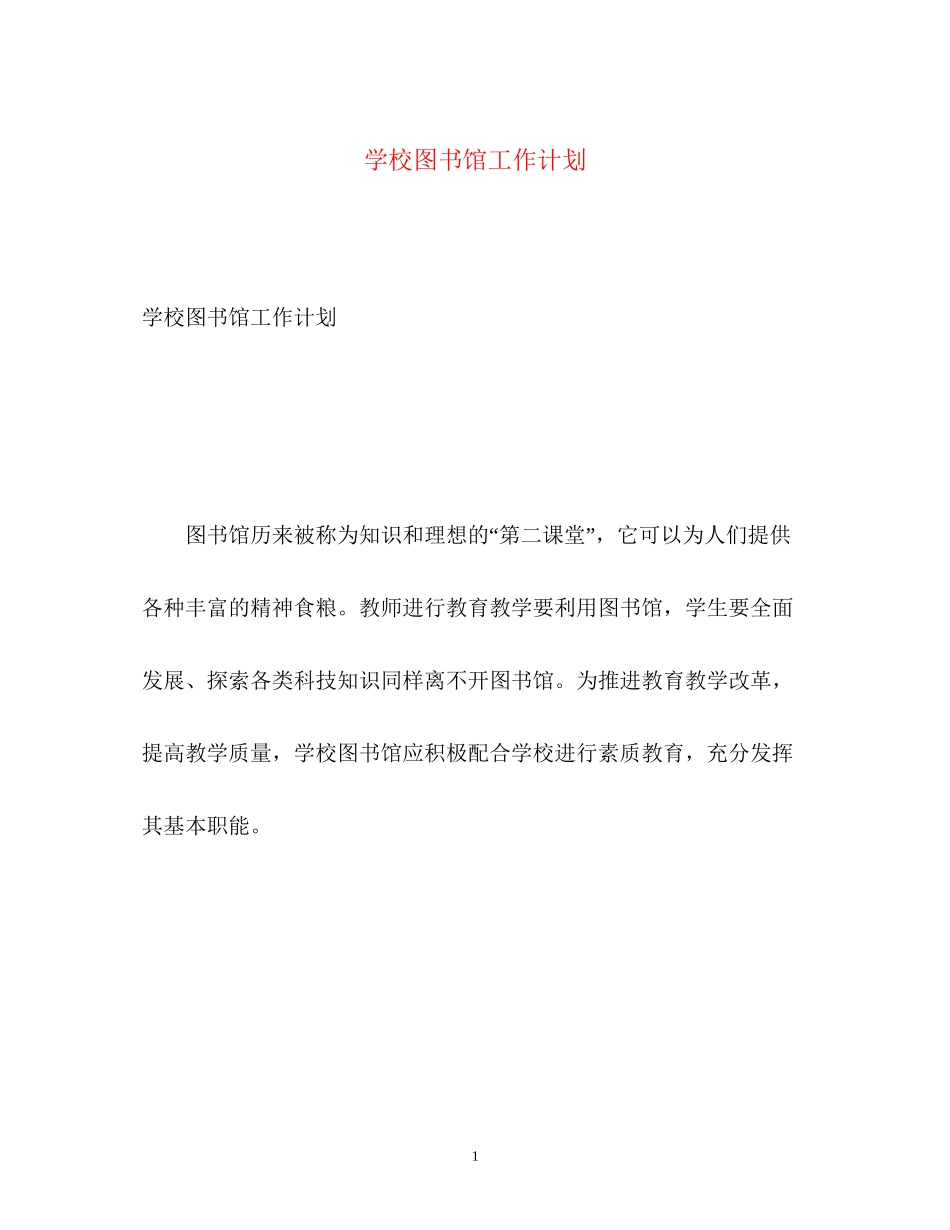 学校图书馆工作计划22_第1页