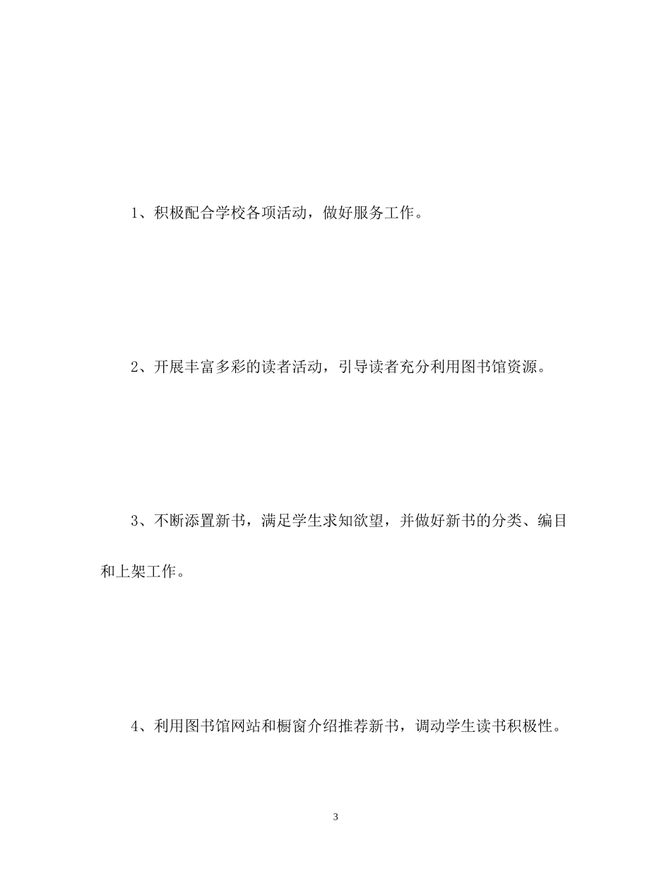 学校图书馆工作计划22_第3页