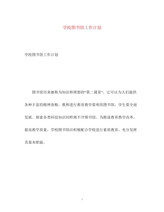 学校图书馆工作计划22