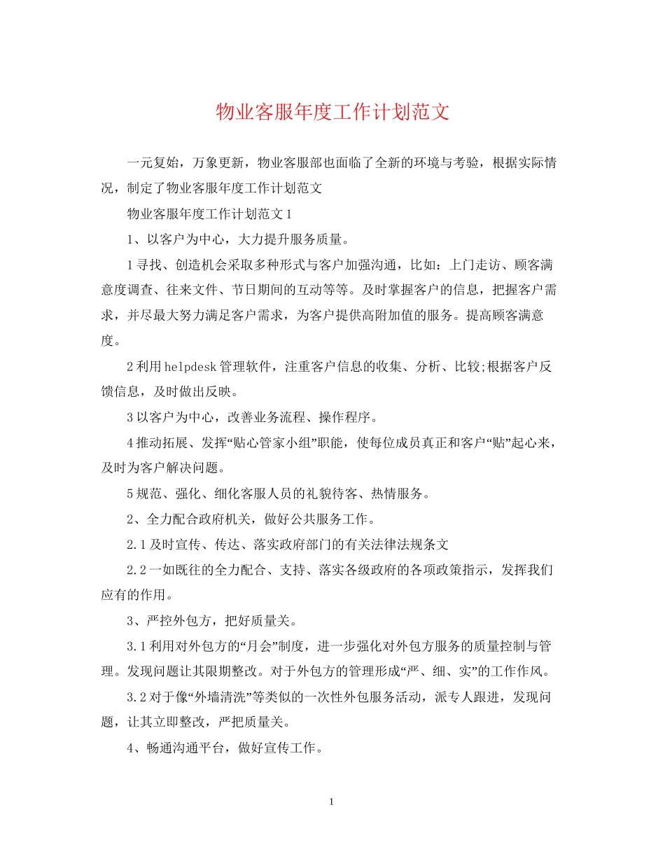 物业客服年度工作计划范文2_第1页