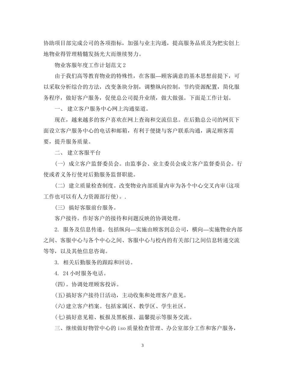 物业客服年度工作计划范文2_第3页