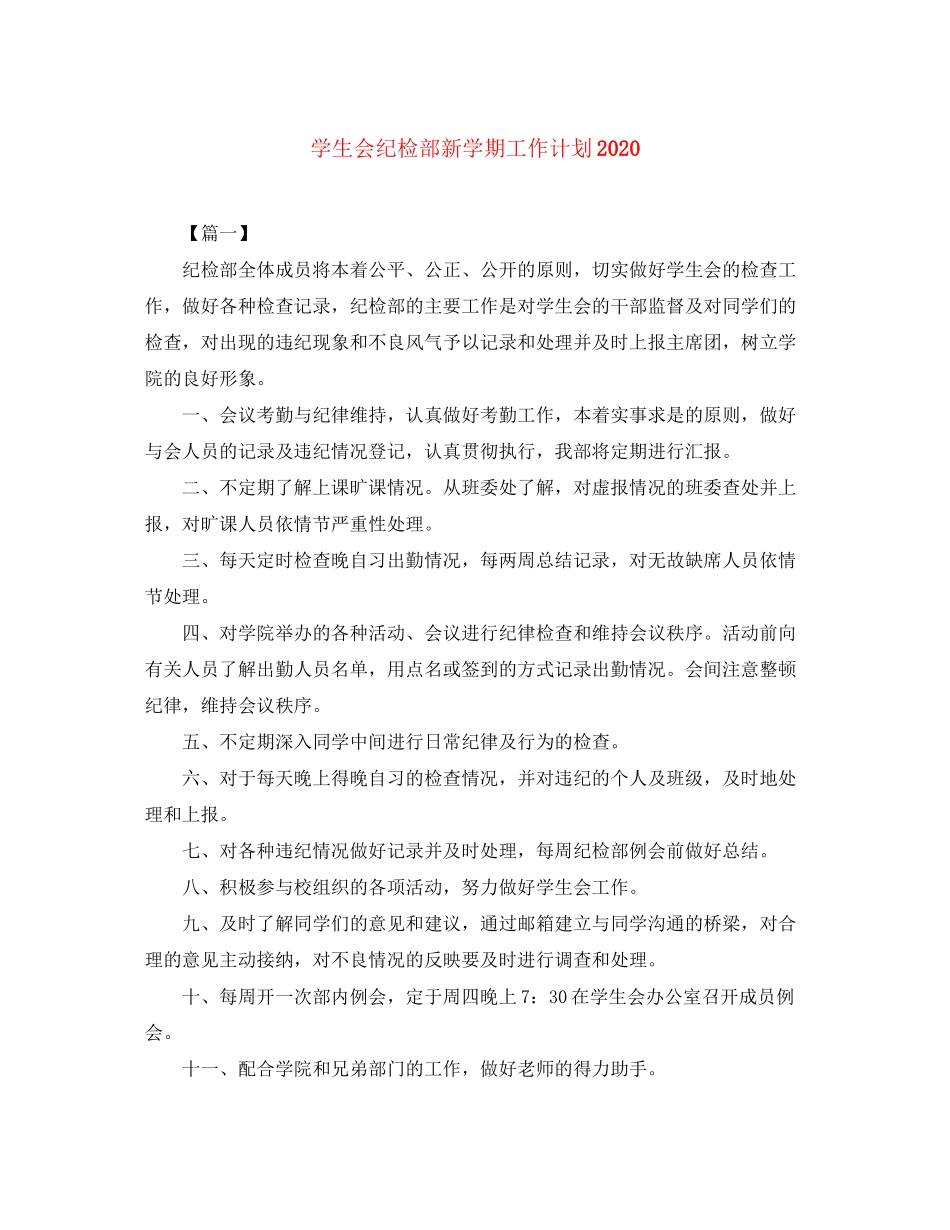 学生会纪检部新学期工作计划3_第1页